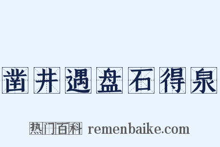 凿井遇盘石得泉是什么意思的图片